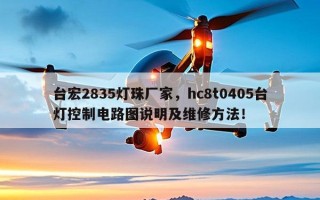 台宏2835灯珠厂家，hc8t0405台灯控制电路图说明及维修方法！