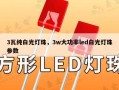 3瓦纯白光灯珠，3w大功率led白光灯珠参数