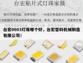 台宏0603灯珠哪个好，台宏塑料机械制造有限公司！