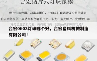 台宏0603灯珠哪个好，台宏塑料机械制造有限公司！