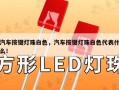 汽车按键灯珠白色，汽车按键灯珠白色代表什么！