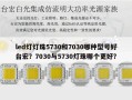 led灯灯珠5730和7030哪种型号好台宏？7030与5730灯珠哪个更好？