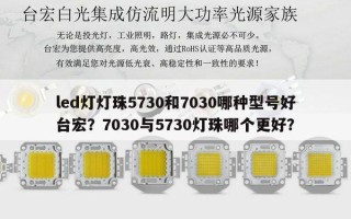 led灯灯珠5730和7030哪种型号好台宏？7030与5730灯珠哪个更好？