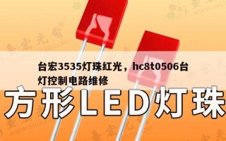台宏3535灯珠红光，hc8t0506台灯控制电路维修