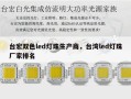 台宏双色led灯珠生产商，台湾led灯珠厂家排名