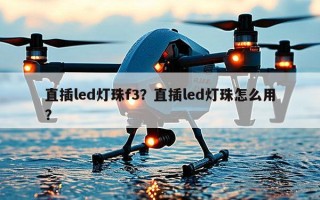 直插led灯珠f3？直插led灯珠怎么用？