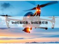 led灯珠红色，led红色灯泡