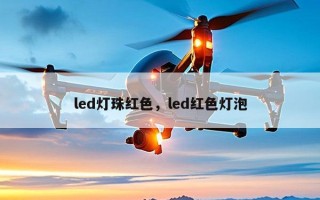 led灯珠红色，led红色灯泡