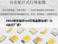0402绿光贴片led灯珠品牌台宏？led台灯厂家？