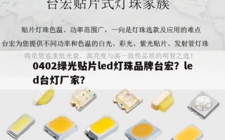 0402绿光贴片led灯珠品牌台宏？led台灯厂家？