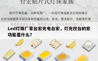 Led灯珠厂家台宏光电台宏，灯光控台的宏功能是什么？