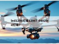 led1206灯珠1206？0402led灯珠？
