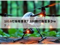 1010灯珠哪里买？100颗灯珠是多少w？