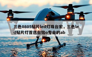 三色0805贴片led灯珠台宏，三色led贴片灯首选台铭o专业的ab
