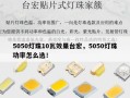 5050灯珠10瓦效果台宏，5050灯珠功率怎么选！