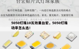 5050灯珠10瓦效果台宏，5050灯珠功率怎么选！