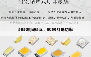 5050灯珠5瓦，5050灯珠功率