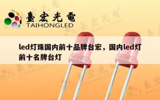 led灯珠国内前十品牌台宏，国内led灯前十名牌台灯