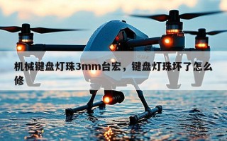 机械键盘灯珠3mm台宏，键盘灯珠坏了怎么修