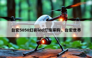 台宏5050幻彩led灯珠采购，台宏世界