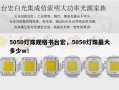 5050灯珠规格书台宏，5050灯珠最大多少w！
