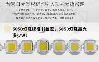 5050灯珠规格书台宏，5050灯珠更大多少w！