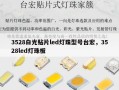 3528白光贴片led灯珠型号台宏，3528led灯珠板