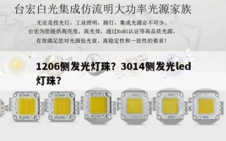 1206侧发光灯珠？3014侧发光led灯珠？