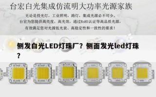 侧发白光LED灯珠厂？侧面发光led灯珠？