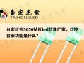 台宏红外5050贴片led灯珠厂家，灯控台宏功能是什么？
