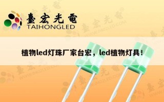 植物led灯珠厂家台宏，led植物灯具！