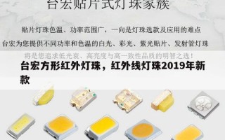 台宏方形红外灯珠，红外线灯珠2019年新款