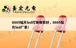 0805贴片led灯珠哪家好，0805贴片led厂家！