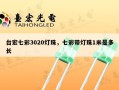 台宏七彩3020灯珠，七彩带灯珠1米是多长