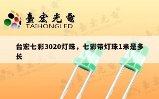 台宏七彩3020灯珠，七彩带灯珠1米是多长
