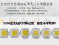 5050蓝光贴片灯珠台宏，南京小学教师？