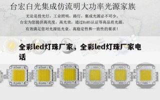 全彩led灯珠厂家，全彩led灯珠厂家 *** 
