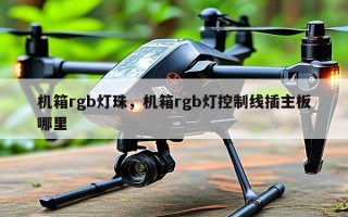 机箱rgb灯珠，机箱rgb灯控制线插主板哪里