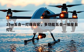 15w五合一灯珠台宏，多功能五合一插座台灯？