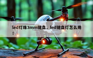 led灯珠3mm键盘，led键盘灯怎么用！