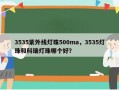 3535紫外线灯珠500ma，3535灯珠和科瑞灯珠哪个好？