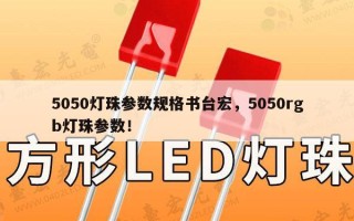 5050灯珠参数规格书台宏，5050rgb灯珠参数！