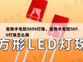 变焦手电筒5050灯珠，变焦手电筒5050灯珠怎么换