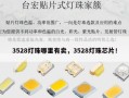 3528灯珠哪里有卖，3528灯珠芯片！