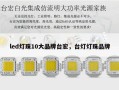 led灯珠10大品牌台宏，台灯灯珠品牌