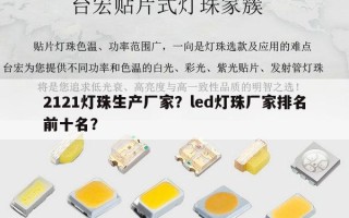 2121灯珠生产厂家？led灯珠厂家排名前十名？