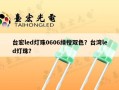 台宏led灯珠0606绿橙双色？台湾led灯珠？