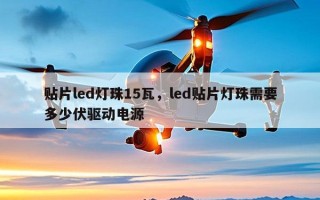 贴片led灯珠15瓦，led贴片灯珠需要多少伏驱动电源