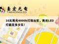 10瓦黄光4000k灯珠台宏，黄光LED灯最亮多少瓦！