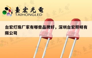 台宏灯珠厂家有哪些品牌好，深圳台宏照明有限公司